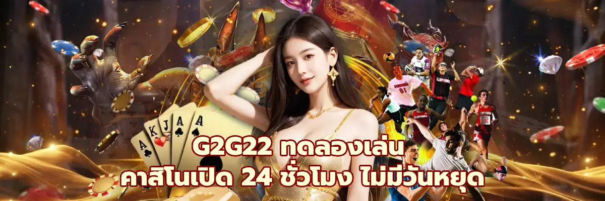 G2G22 ทดลองเล่น