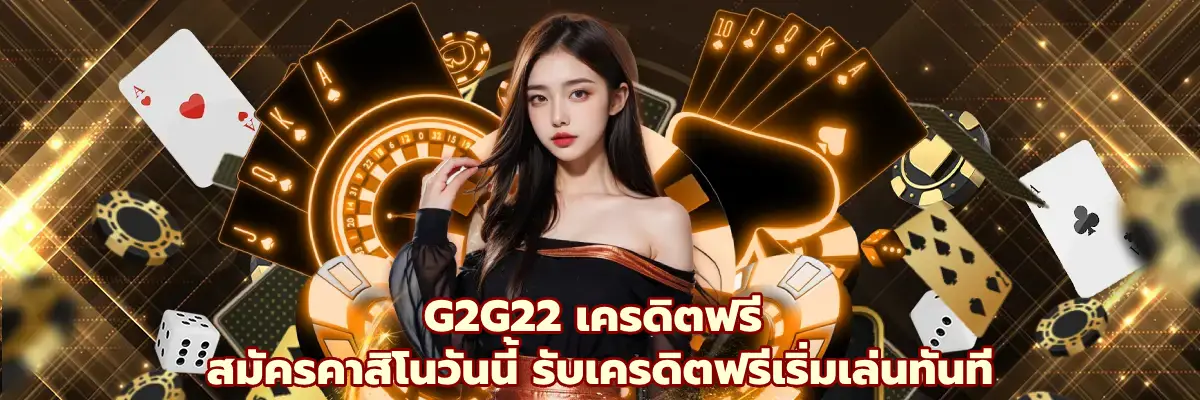 G2G22 เครดิตฟรี